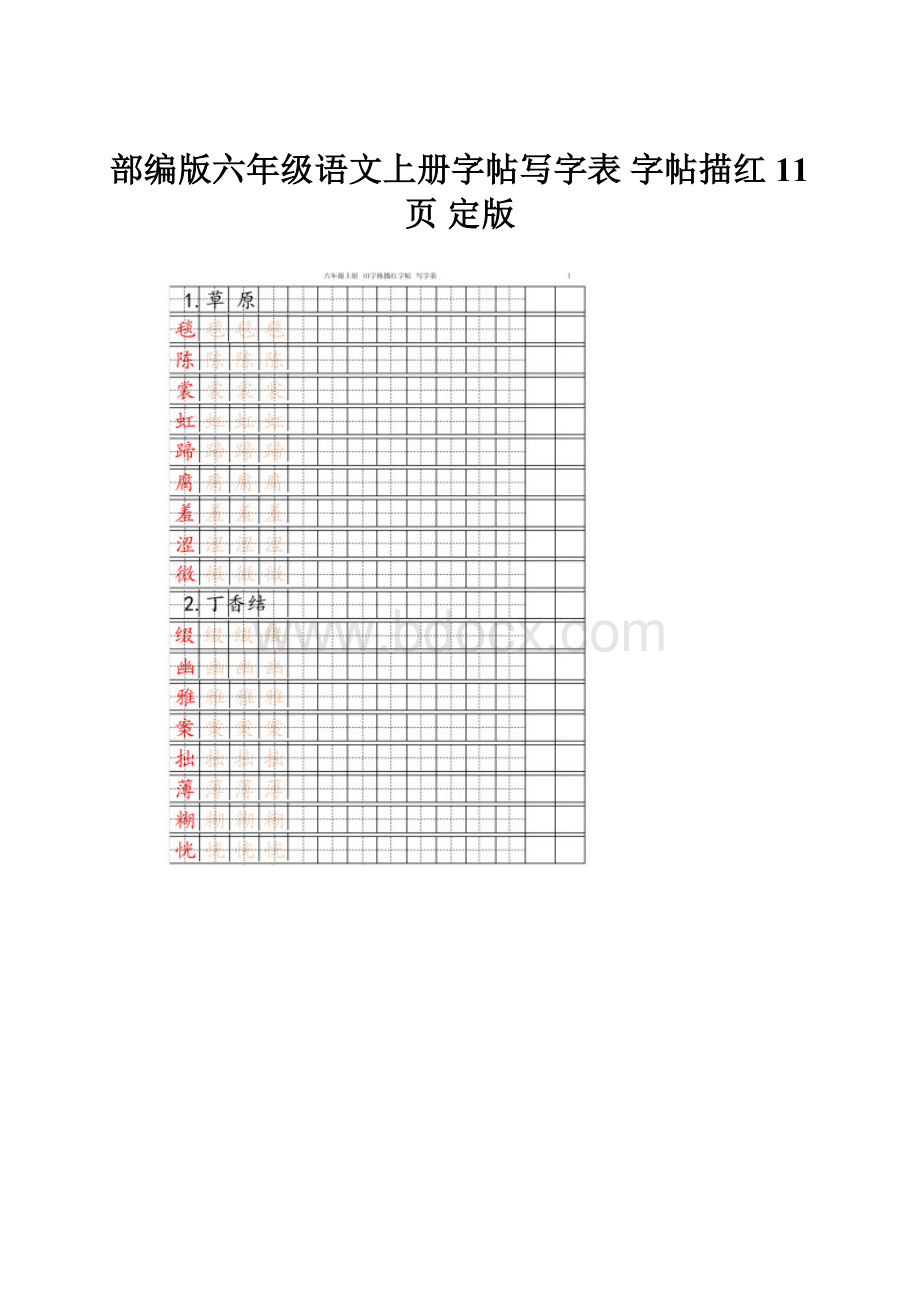 部编版六年级语文上册字帖写字表 字帖描红 11页 定版.docx_第1页