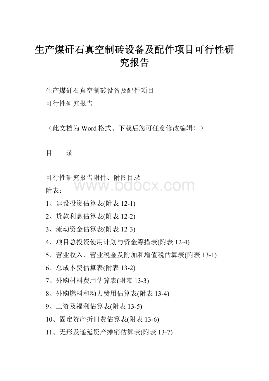 生产煤矸石真空制砖设备及配件项目可行性研究报告.docx