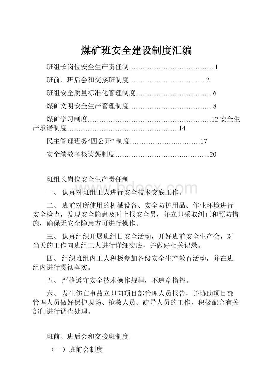 煤矿班安全建设制度汇编.docx