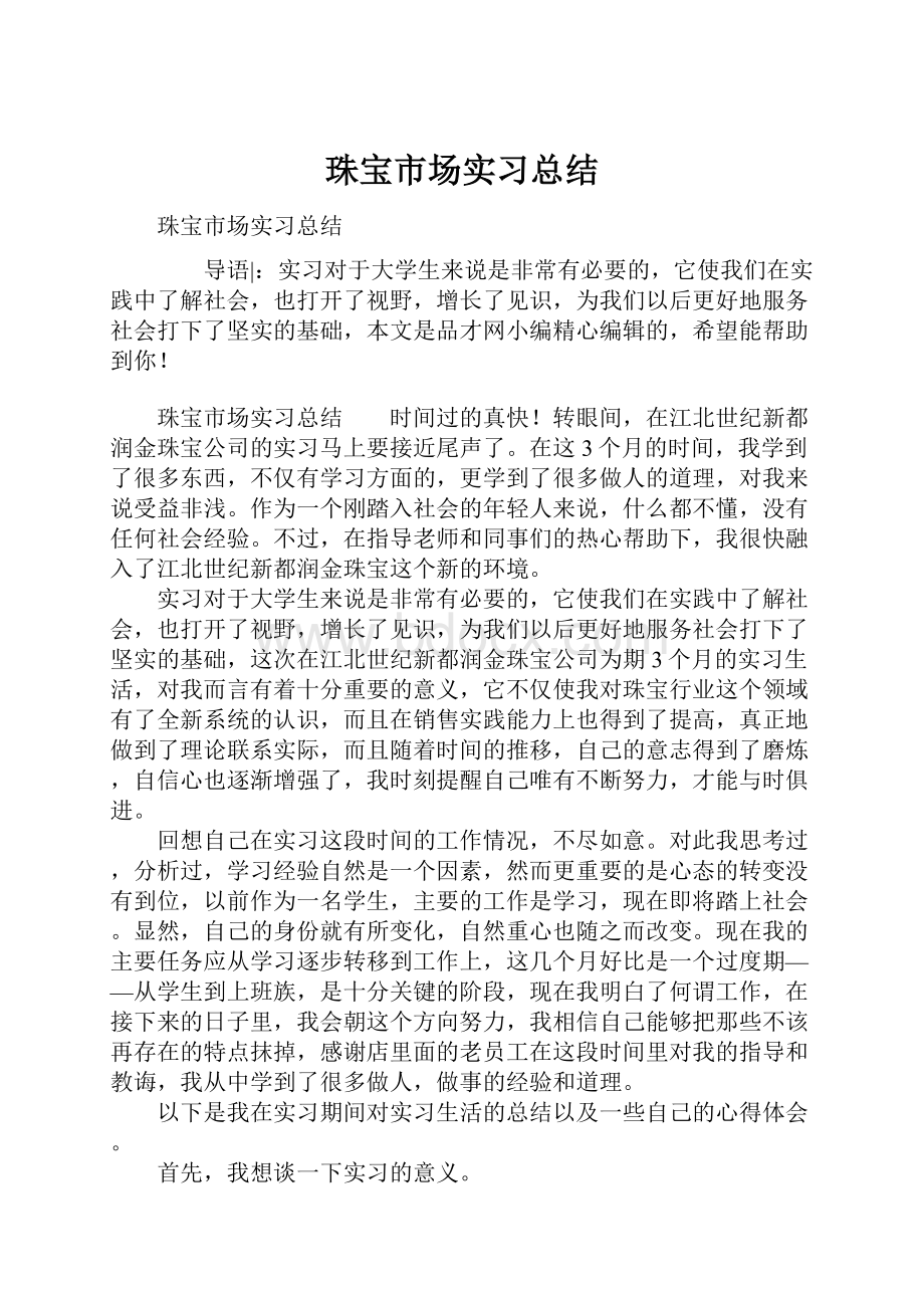 珠宝市场实习总结.docx_第1页