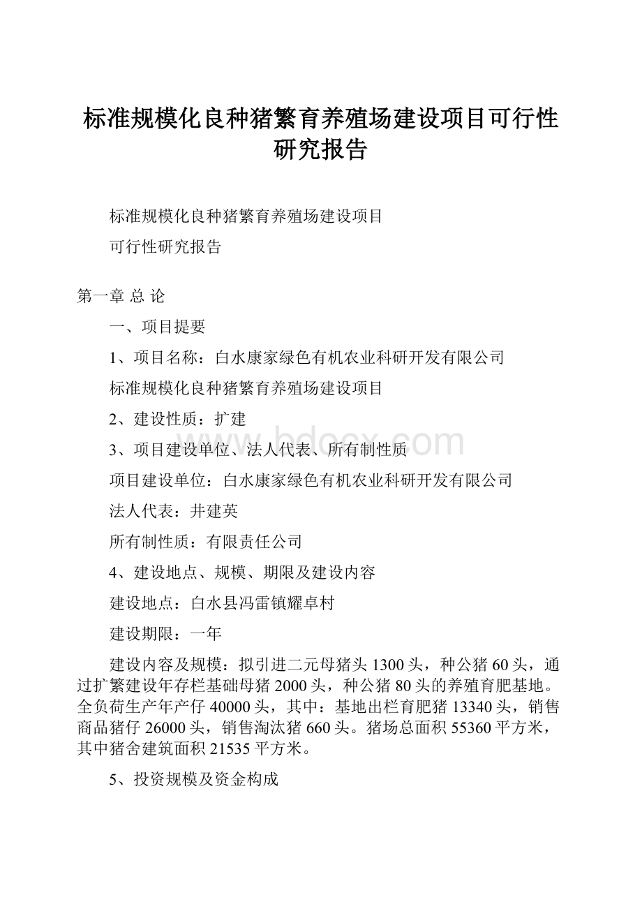 标准规模化良种猪繁育养殖场建设项目可行性研究报告.docx_第1页