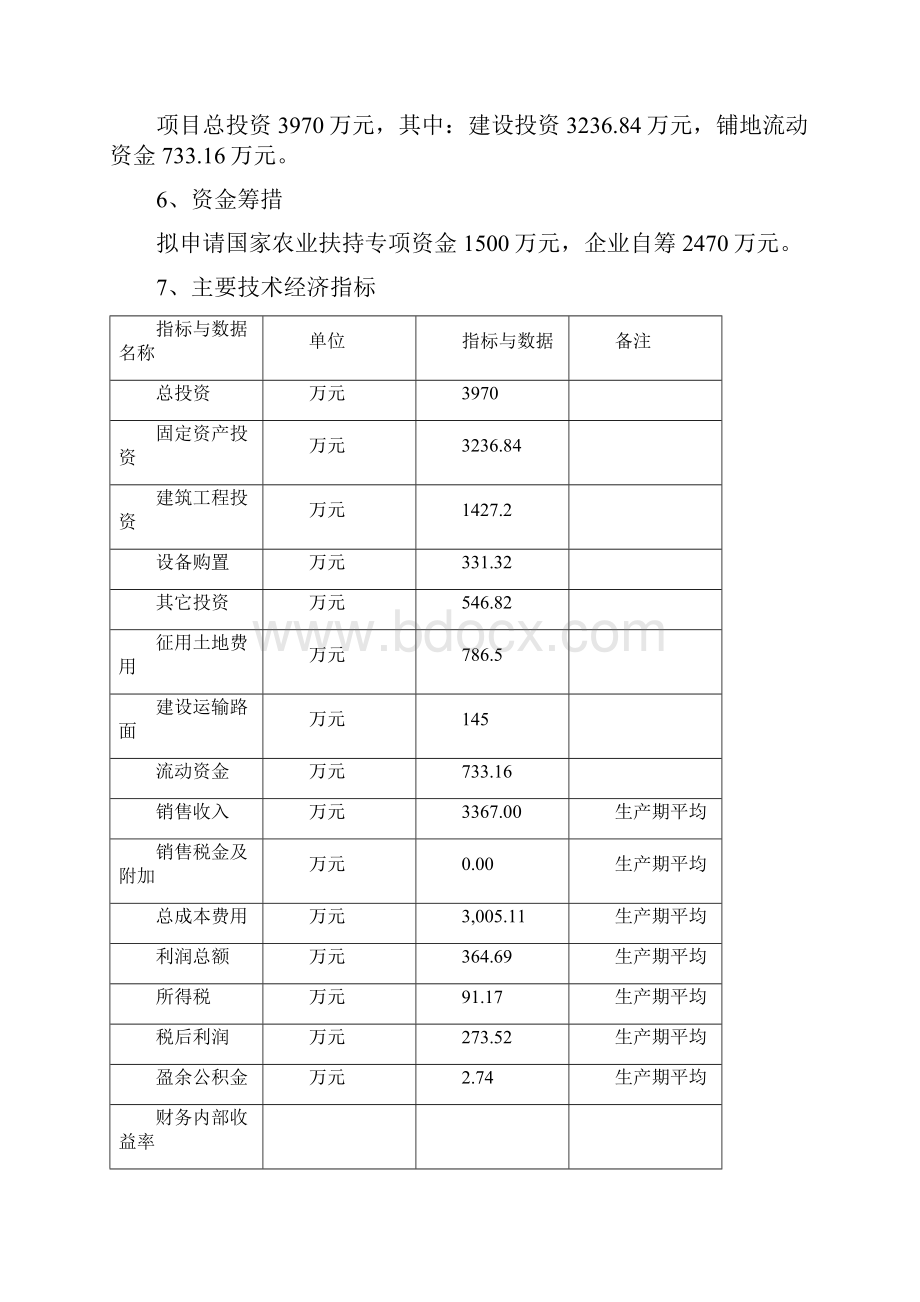 标准规模化良种猪繁育养殖场建设项目可行性研究报告.docx_第2页