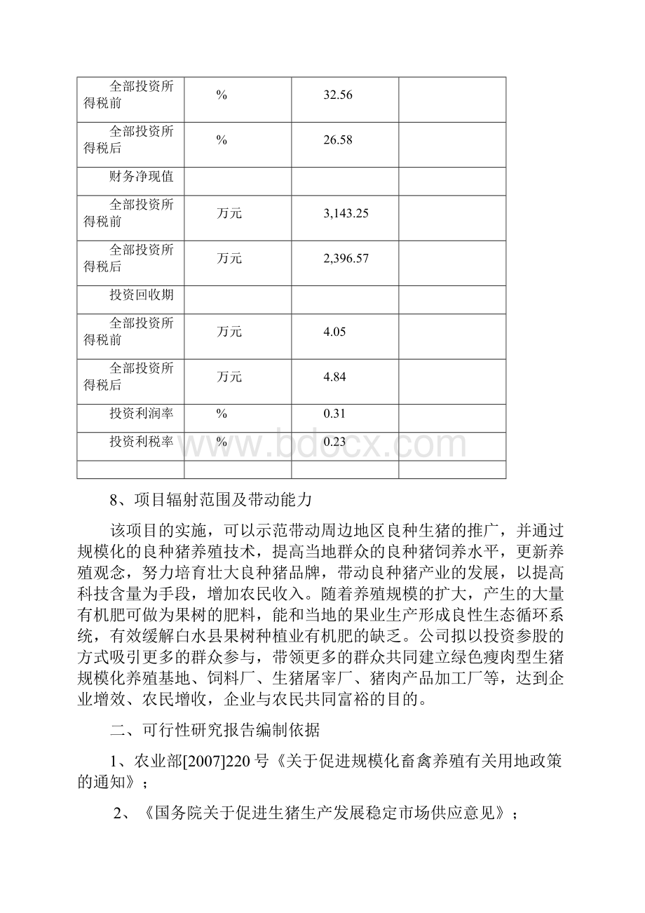 标准规模化良种猪繁育养殖场建设项目可行性研究报告.docx_第3页