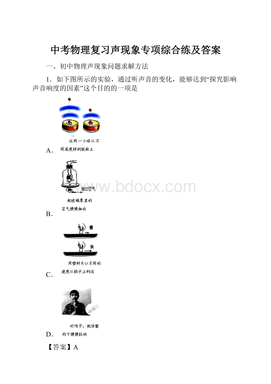 中考物理复习声现象专项综合练及答案.docx