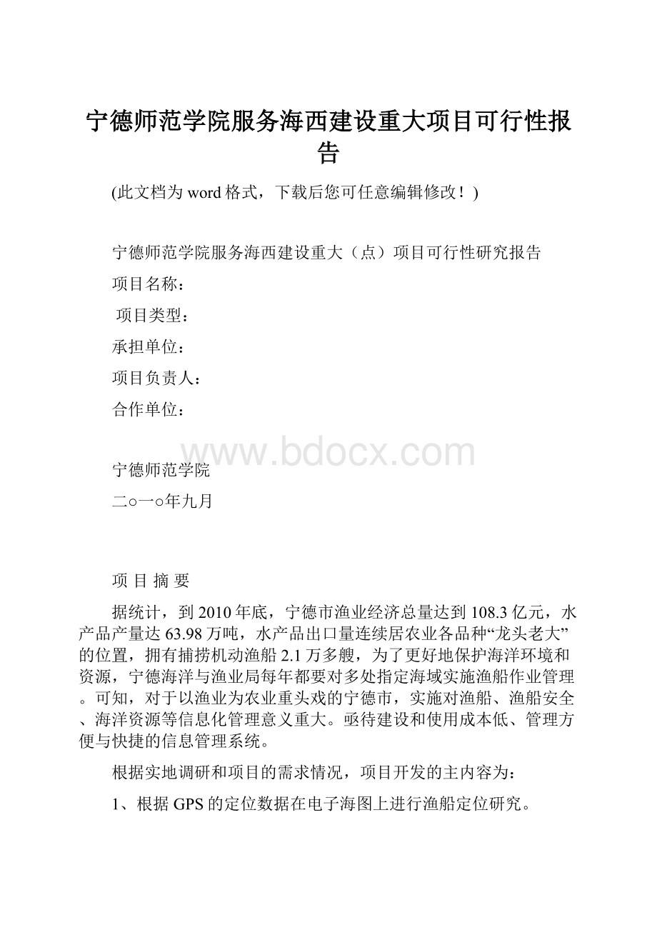 宁德师范学院服务海西建设重大项目可行性报告.docx