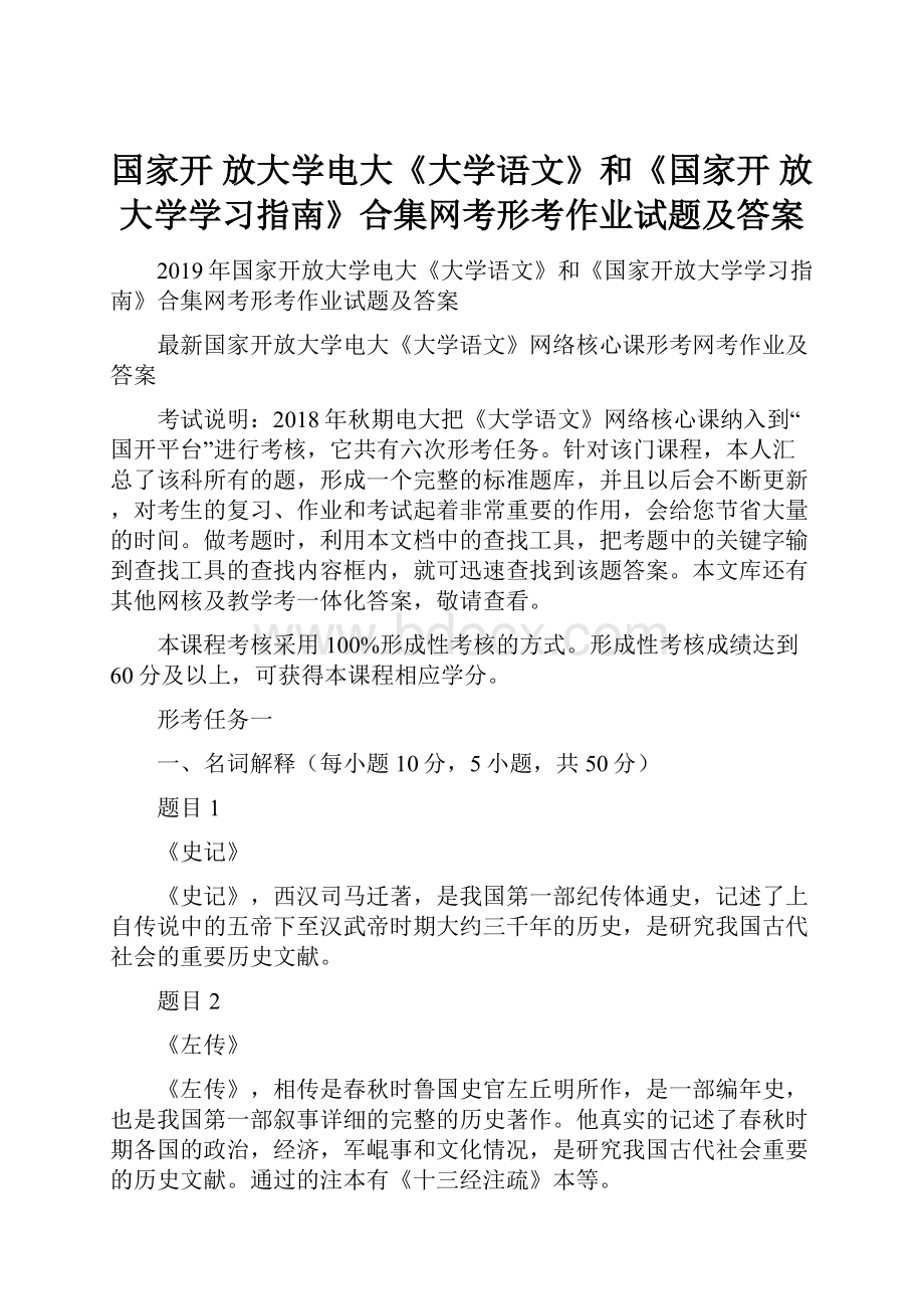 国家开 放大学电大《大学语文》和《国家开 放大学学习指南》合集网考形考作业试题及答案.docx_第1页