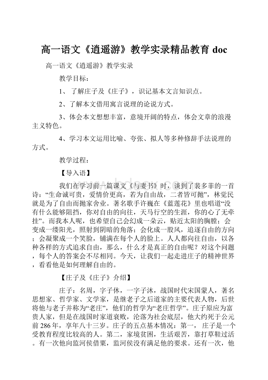 高一语文《逍遥游》教学实录精品教育doc.docx