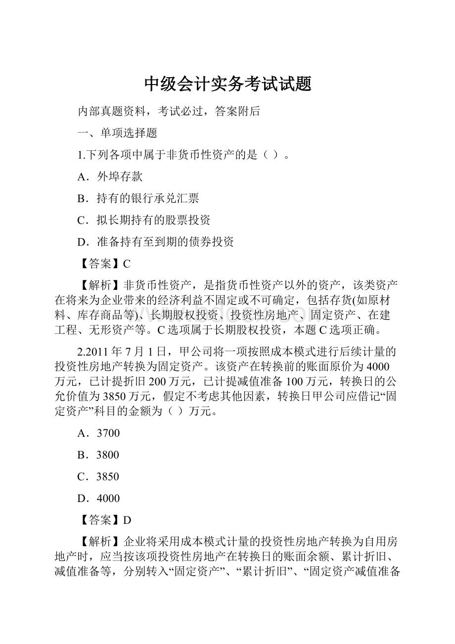 中级会计实务考试试题.docx_第1页