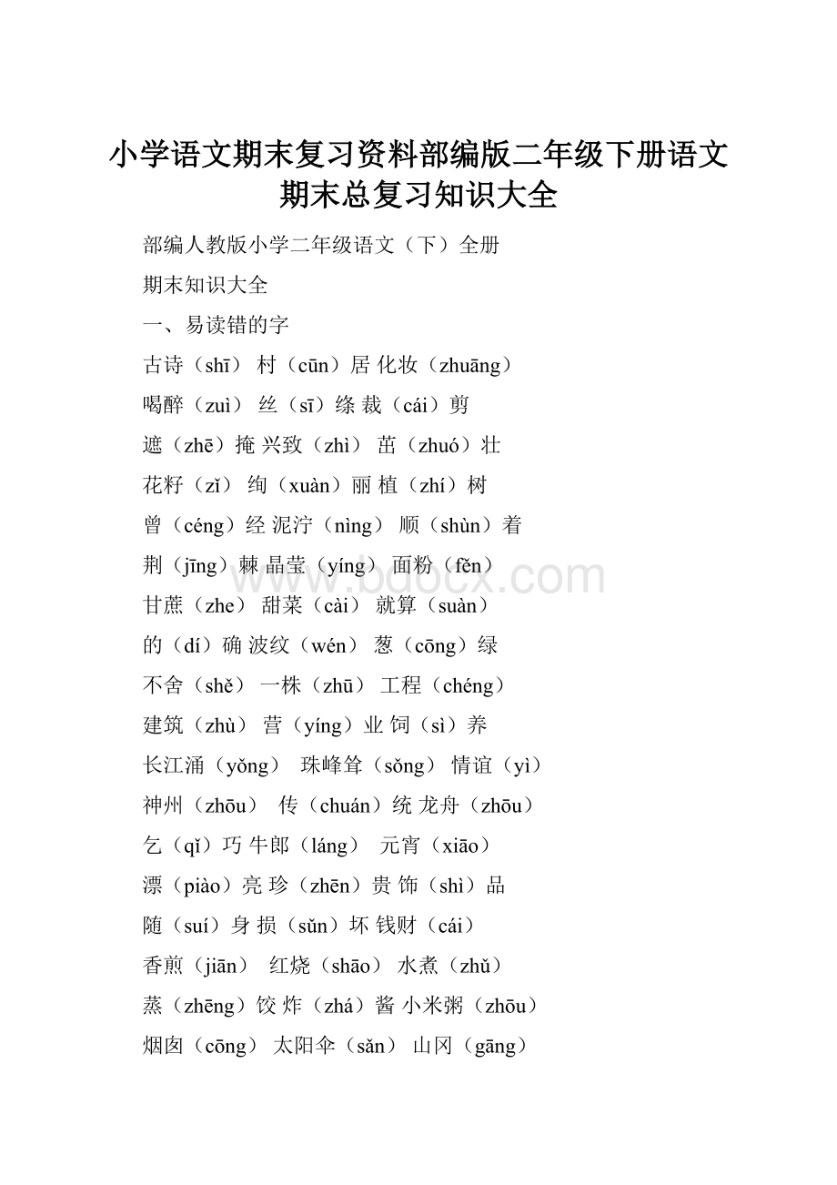 小学语文期末复习资料部编版二年级下册语文期末总复习知识大全.docx_第1页