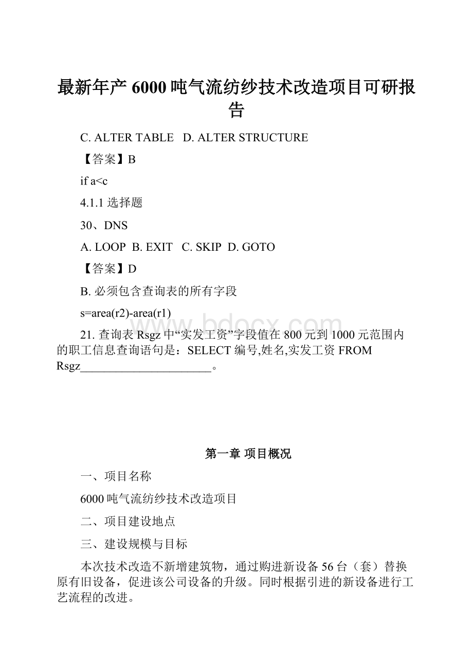 最新年产6000吨气流纺纱技术改造项目可研报告.docx