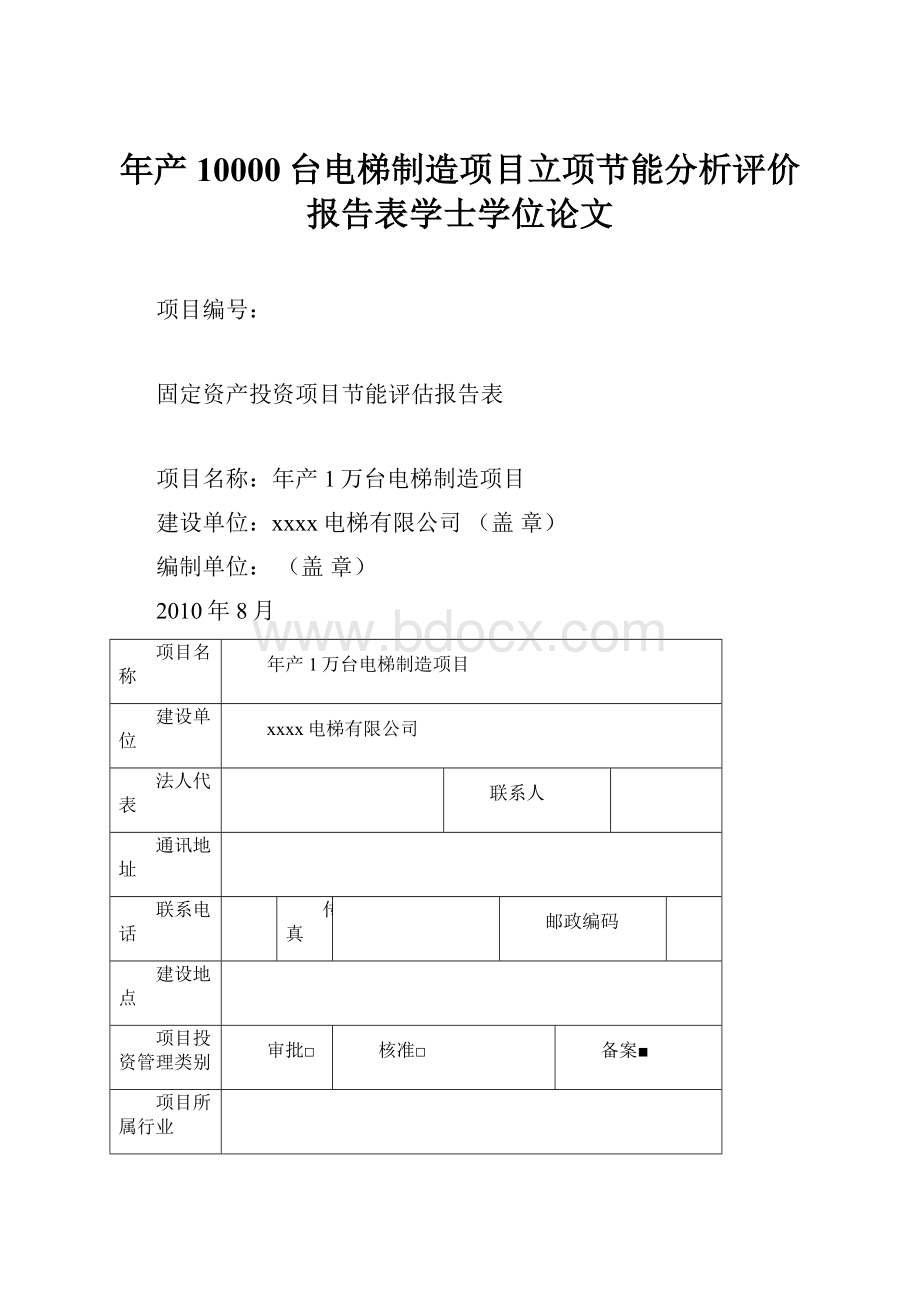 年产10000台电梯制造项目立项节能分析评价报告表学士学位论文.docx_第1页