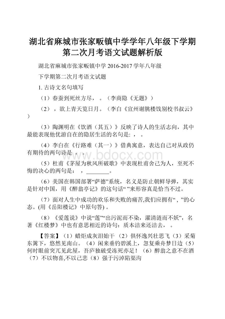 湖北省麻城市张家畈镇中学学年八年级下学期第二次月考语文试题解析版.docx_第1页