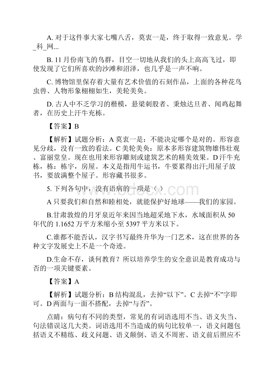 湖北省麻城市张家畈镇中学学年八年级下学期第二次月考语文试题解析版.docx_第3页