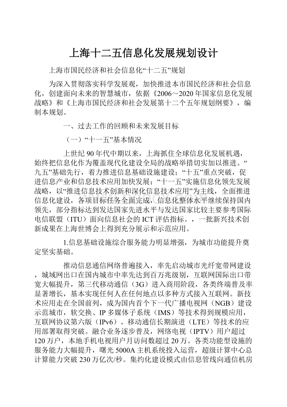 上海十二五信息化发展规划设计.docx_第1页