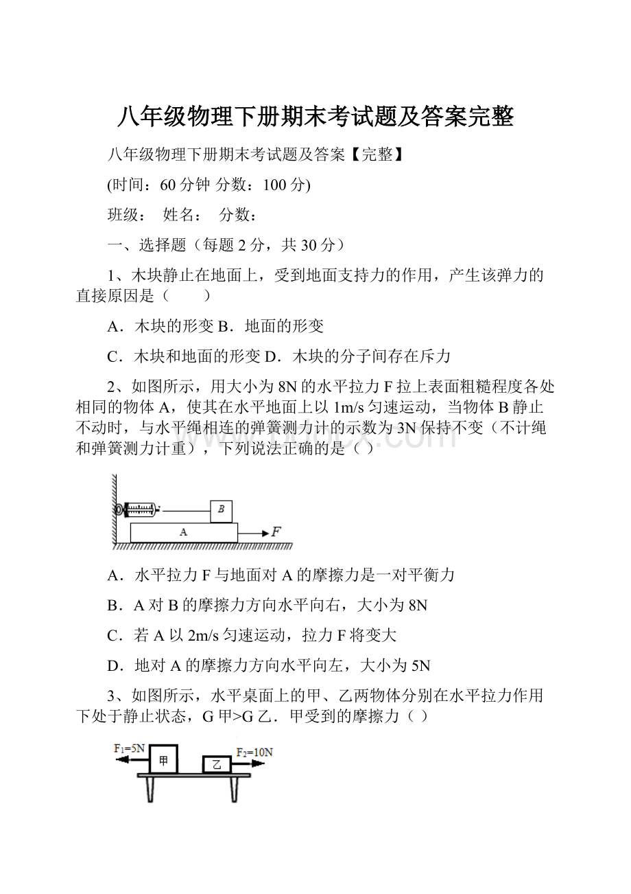 八年级物理下册期末考试题及答案完整.docx_第1页