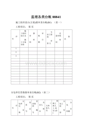 监理各类台帐88841.docx