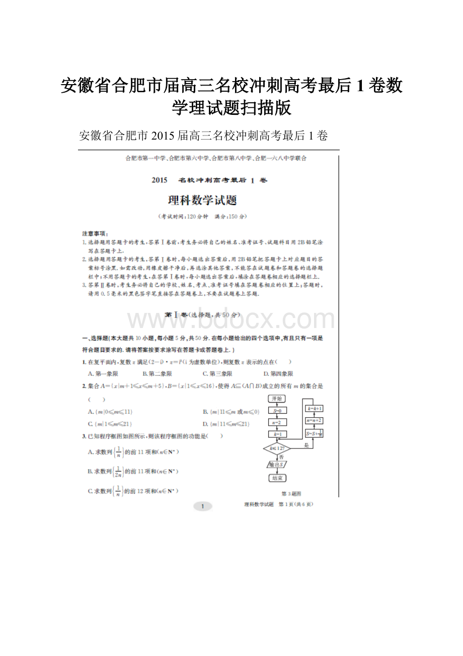 安徽省合肥市届高三名校冲刺高考最后1卷数学理试题扫描版.docx_第1页