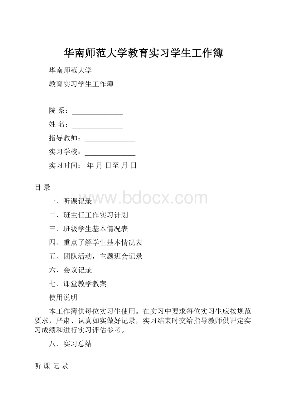 华南师范大学教育实习学生工作簿.docx