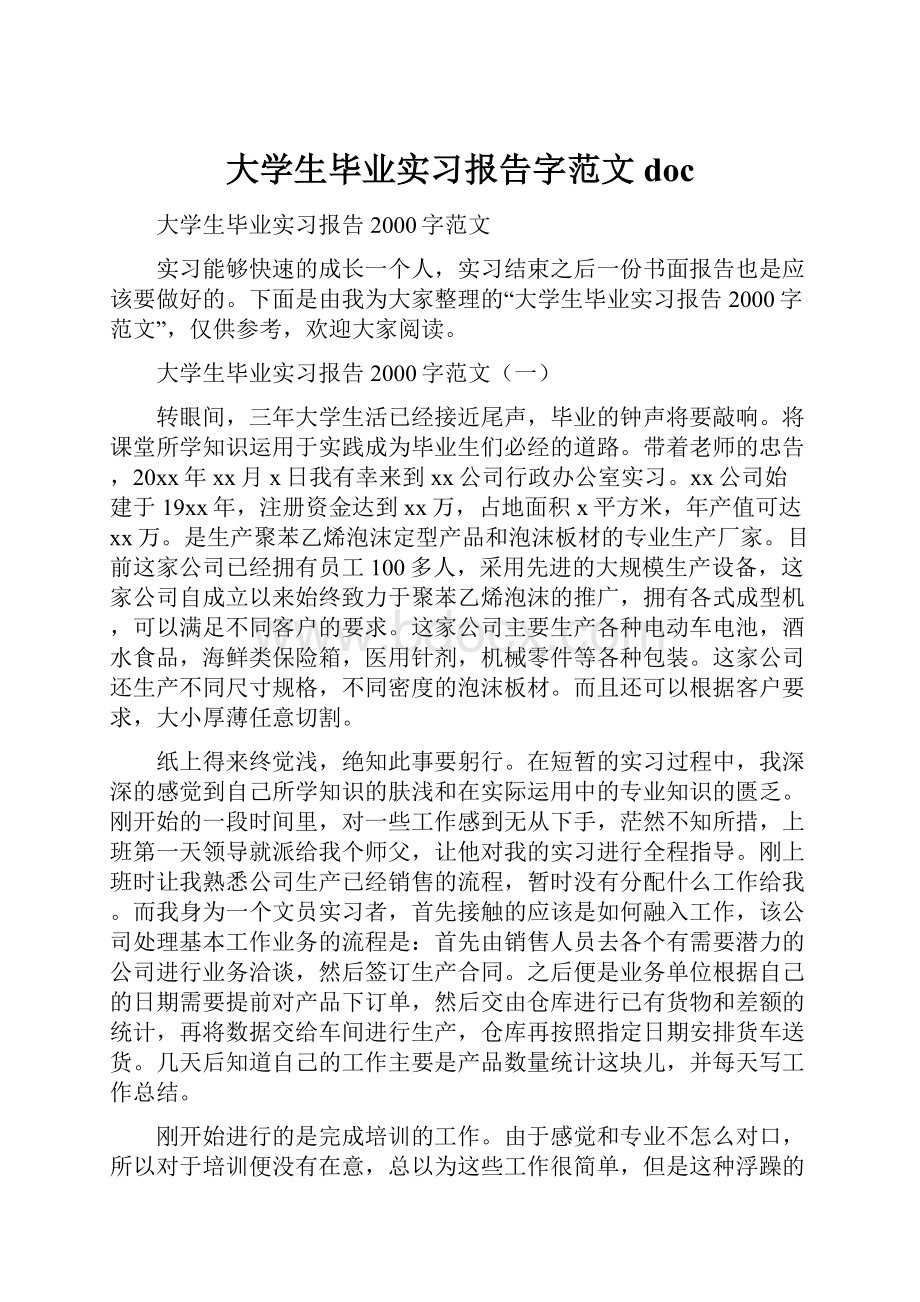 大学生毕业实习报告字范文doc.docx