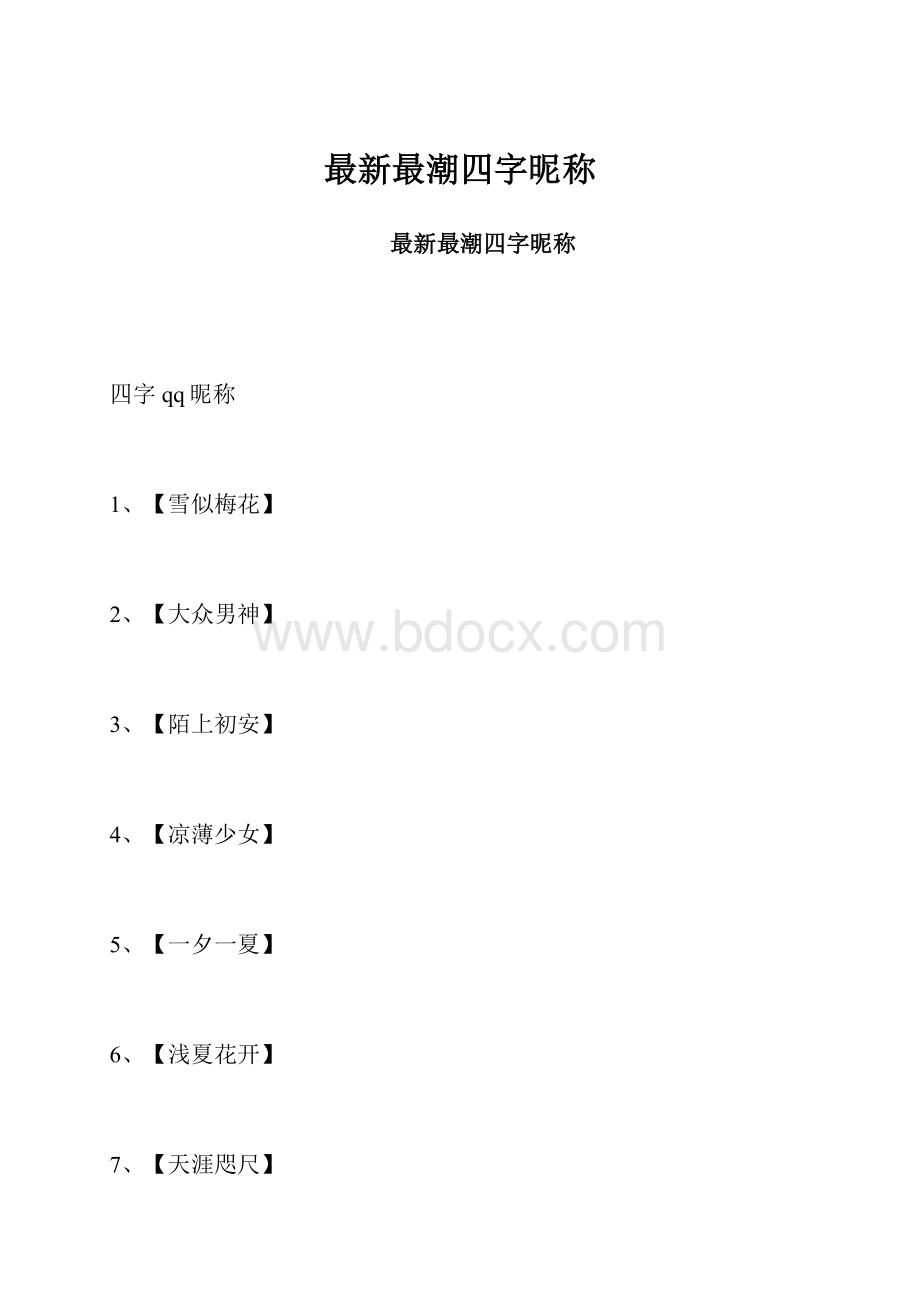 最新最潮四字昵称.docx_第1页