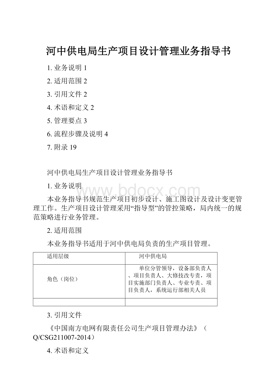 河中供电局生产项目设计管理业务指导书.docx