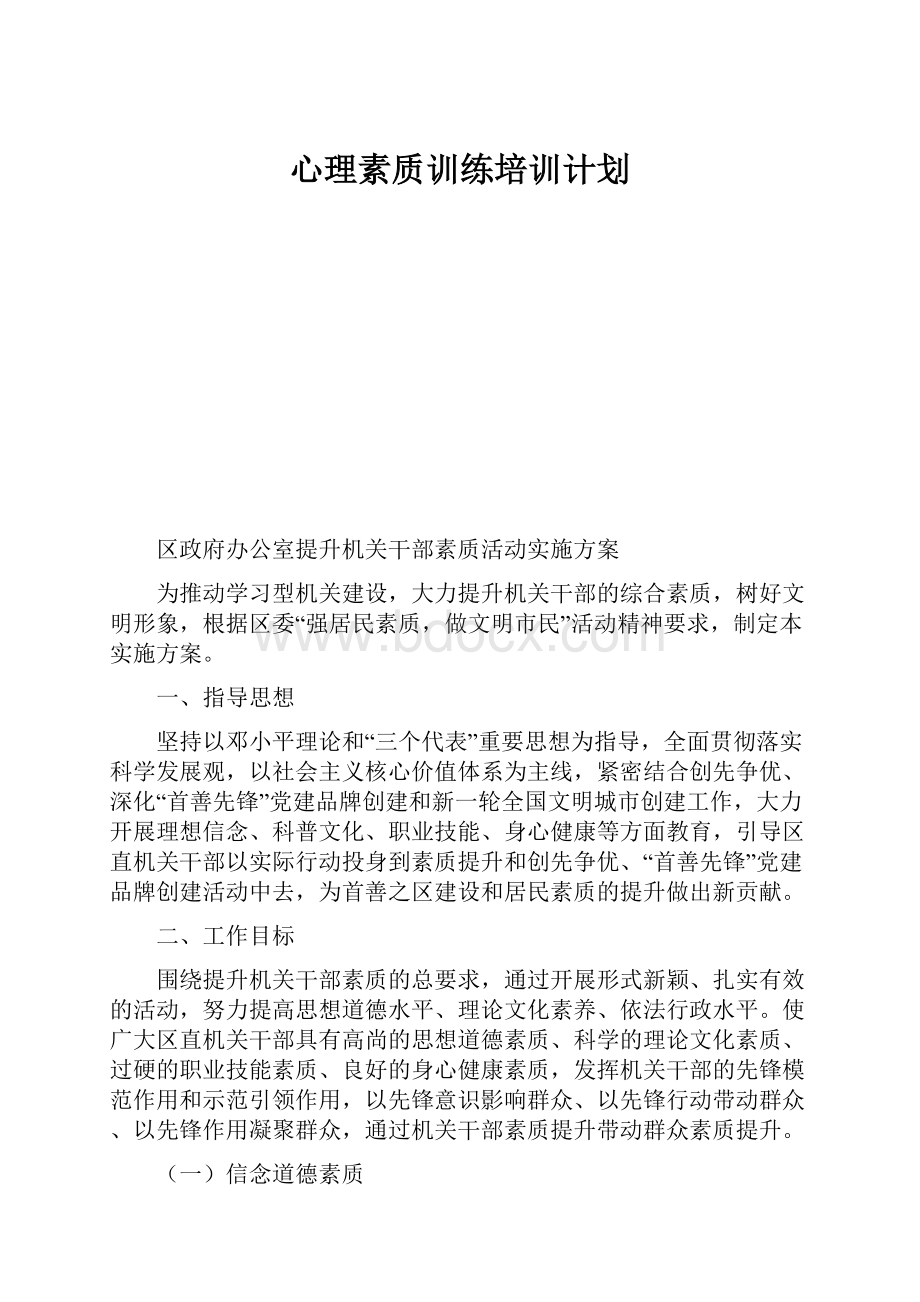 心理素质训练培训计划.docx