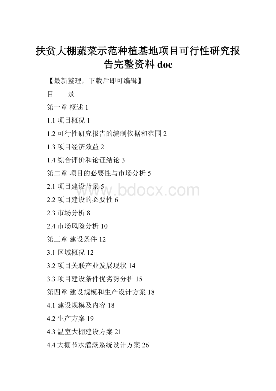 扶贫大棚蔬菜示范种植基地项目可行性研究报告完整资料doc.docx