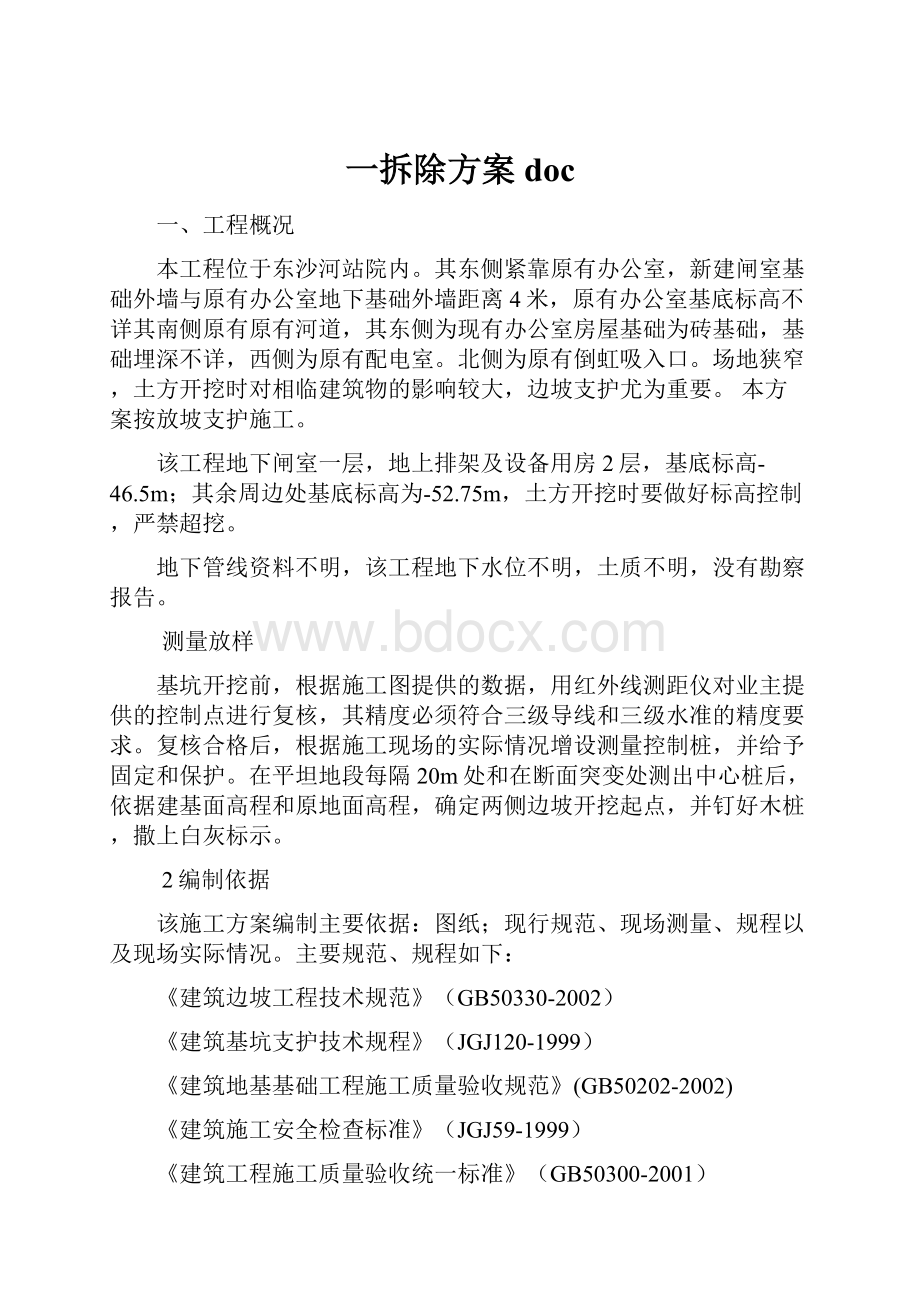 一拆除方案doc.docx