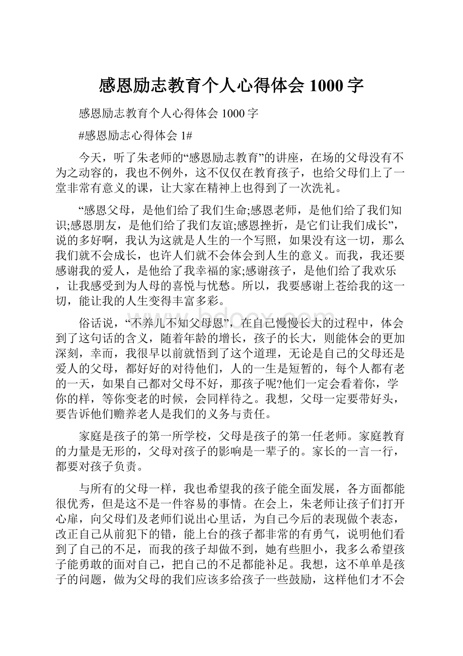 感恩励志教育个人心得体会1000字.docx