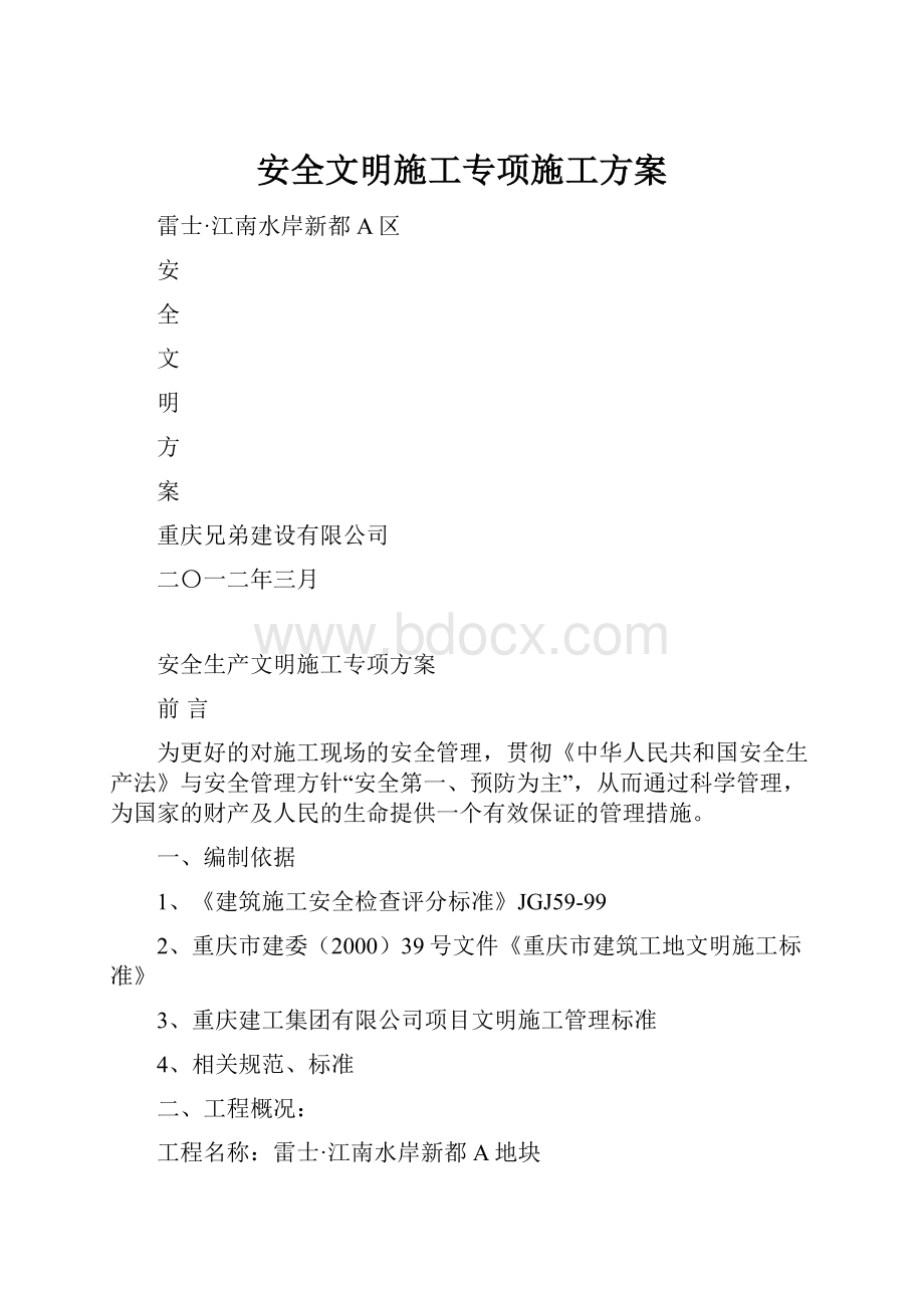 安全文明施工专项施工方案.docx_第1页