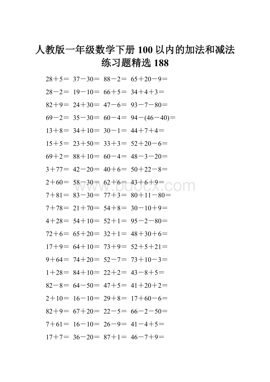 人教版一年级数学下册100以内的加法和减法练习题精选188.docx