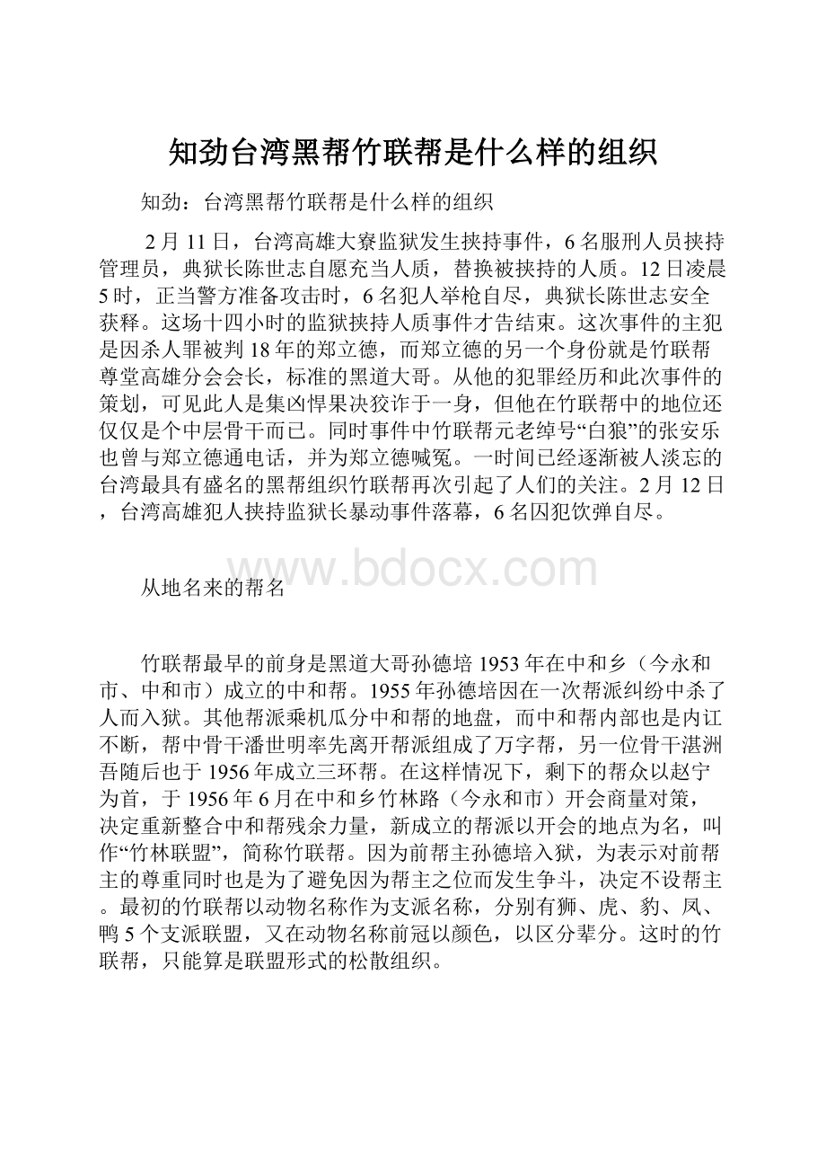 知劲台湾黑帮竹联帮是什么样的组织.docx_第1页