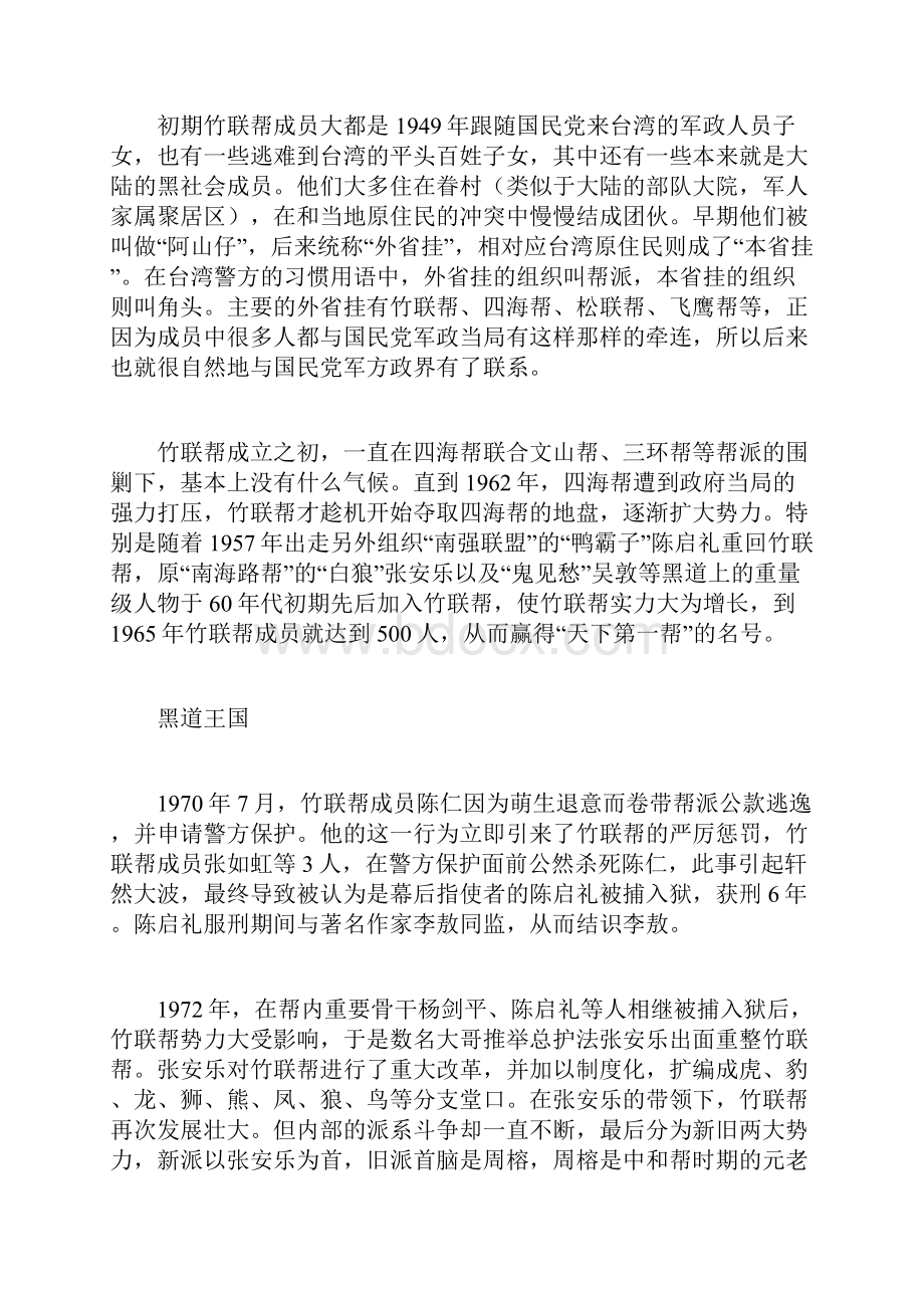 知劲台湾黑帮竹联帮是什么样的组织.docx_第2页