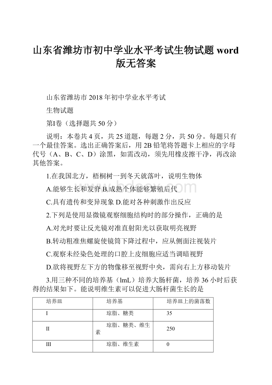 山东省潍坊市初中学业水平考试生物试题word版无答案.docx_第1页