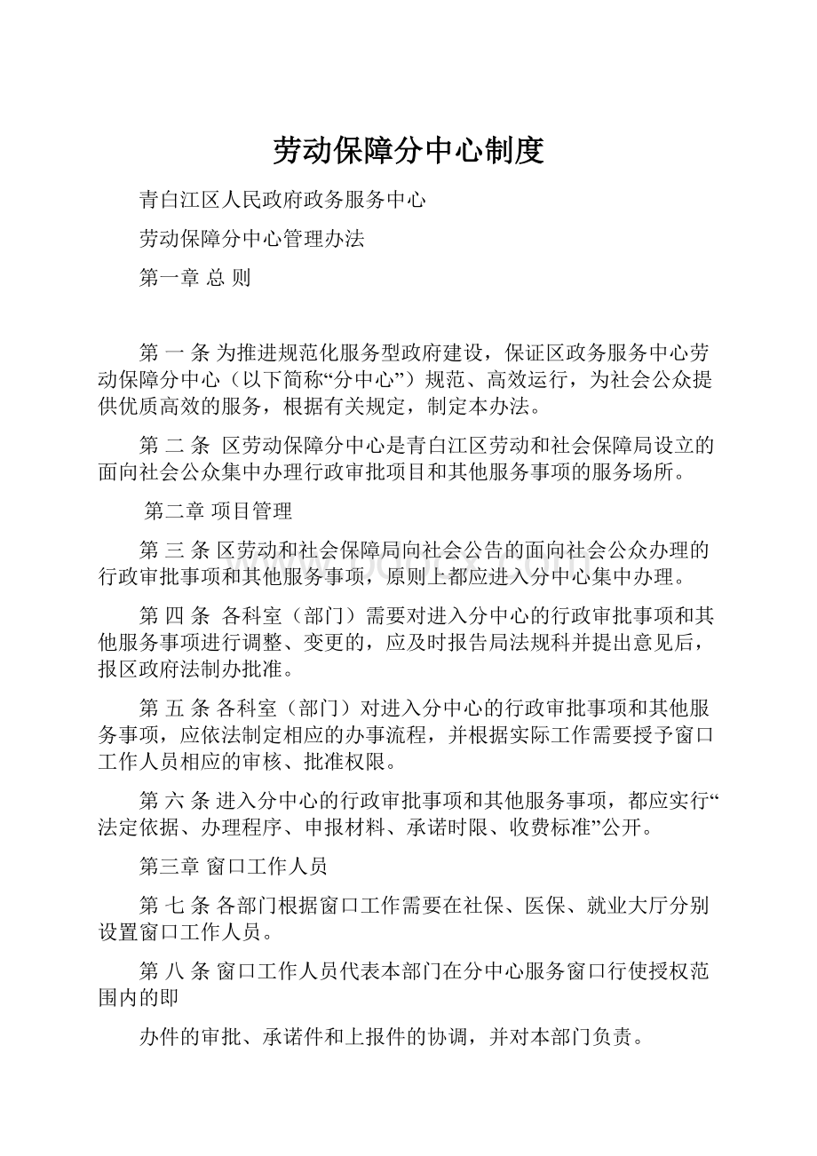 劳动保障分中心制度.docx