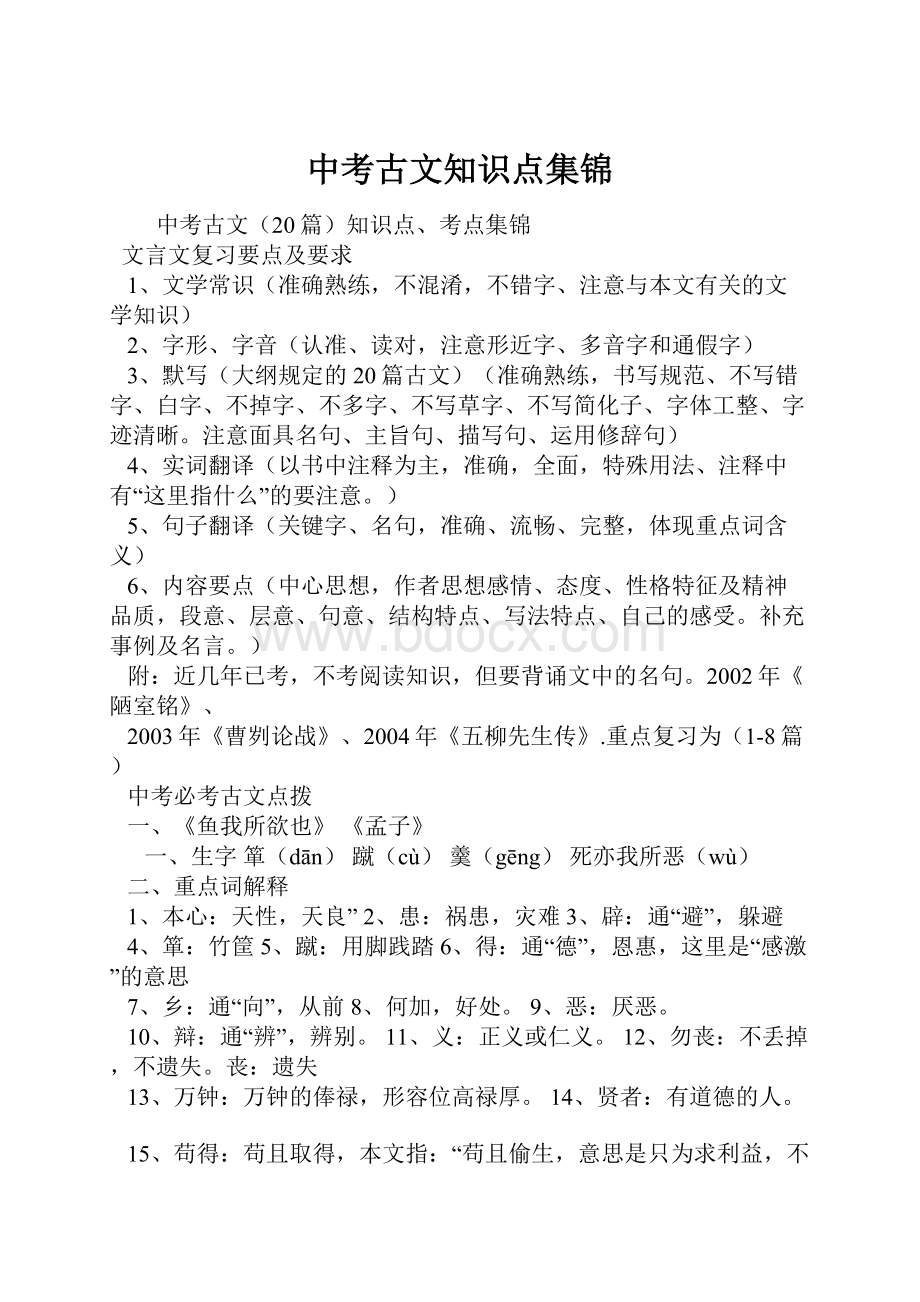 中考古文知识点集锦.docx