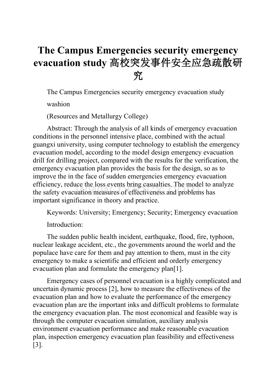 The Campus Emergencies security emergency evacuation study 高校突发事件安全应急疏散研究.docx