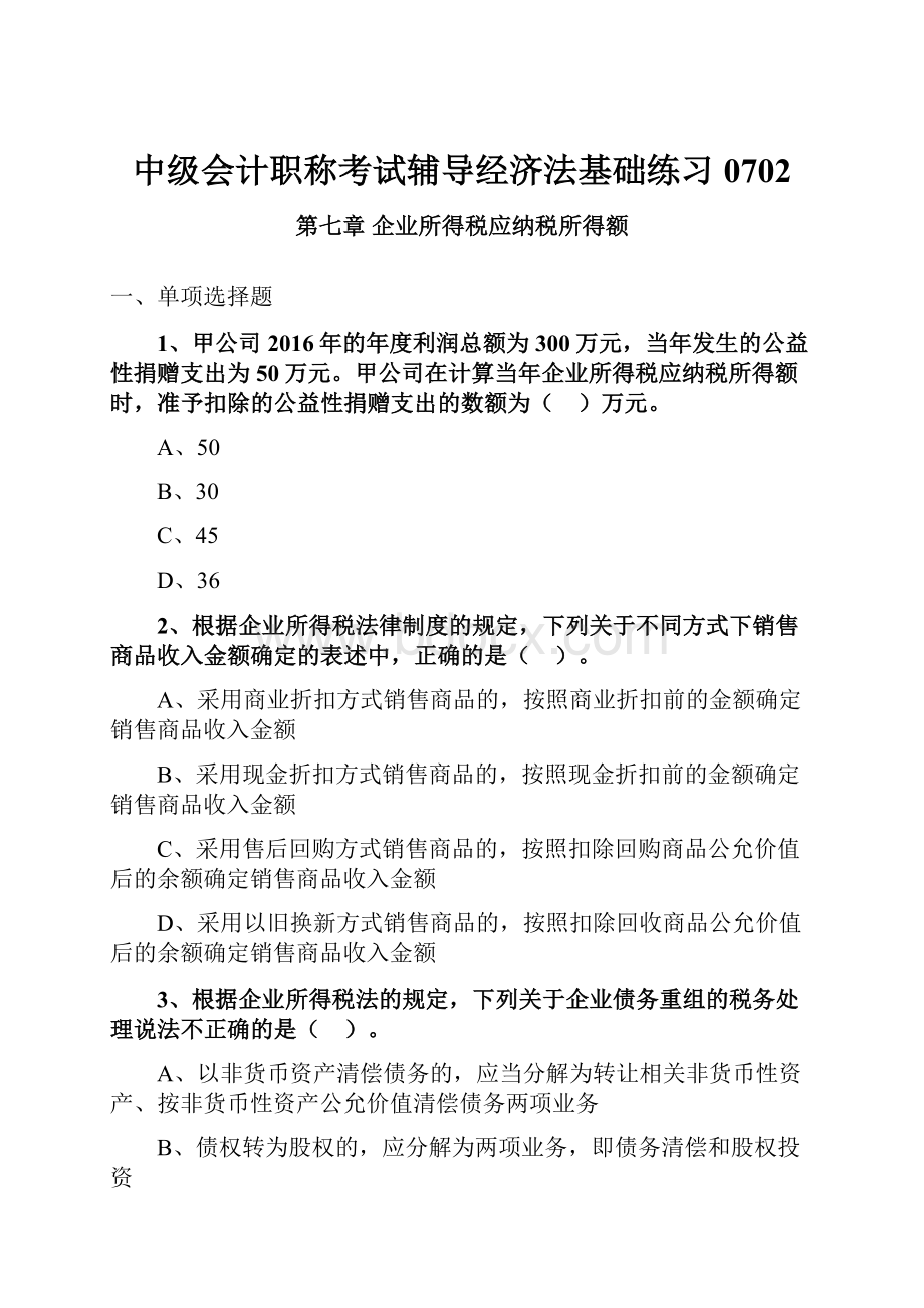 中级会计职称考试辅导经济法基础练习0702.docx_第1页