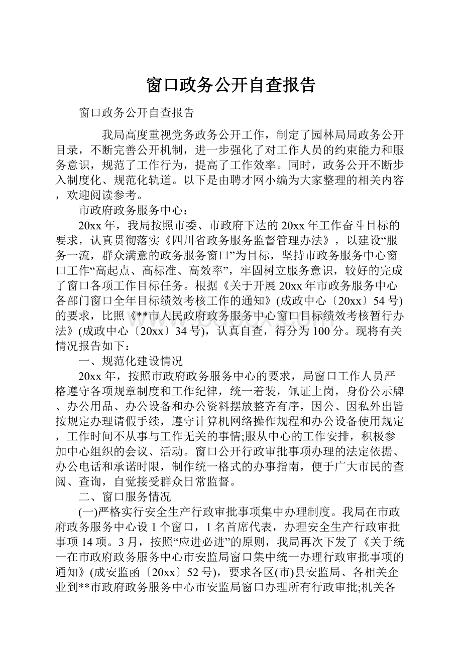 窗口政务公开自查报告.docx