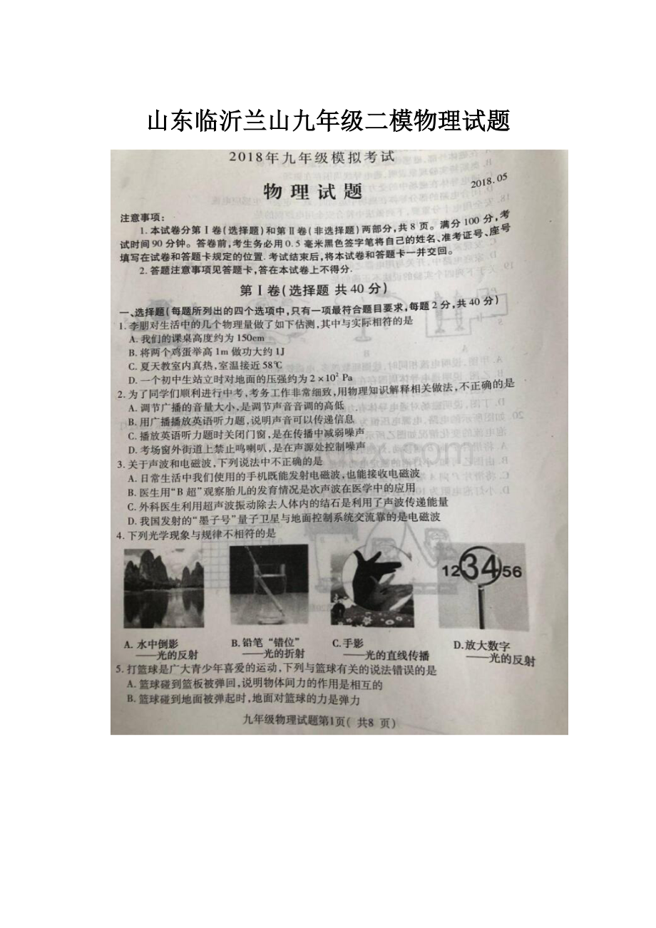 山东临沂兰山九年级二模物理试题.docx