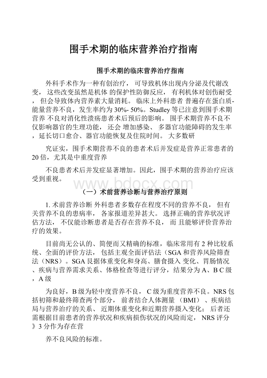 围手术期的临床营养治疗指南.docx