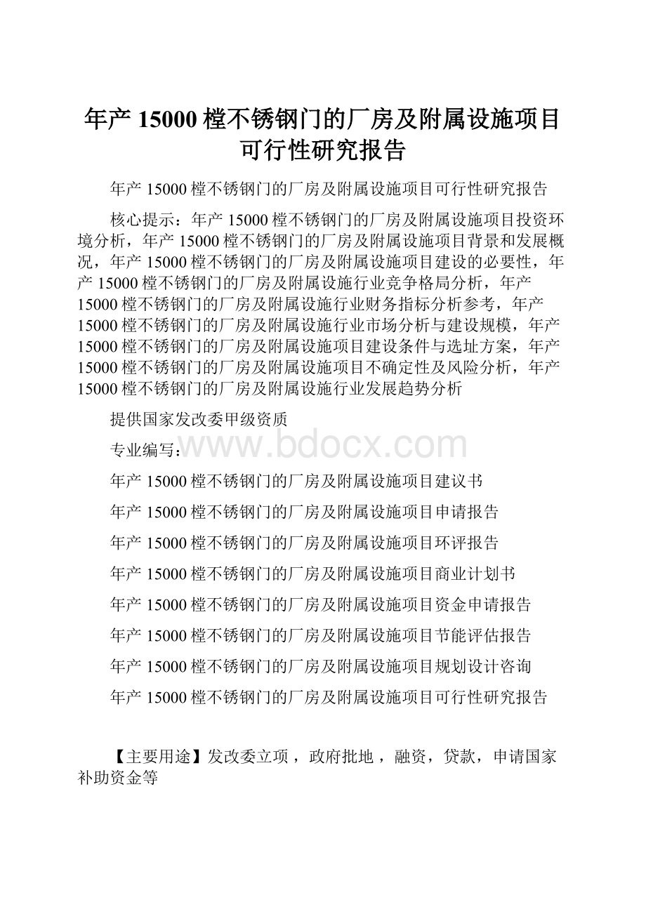 年产15000樘不锈钢门的厂房及附属设施项目可行性研究报告.docx