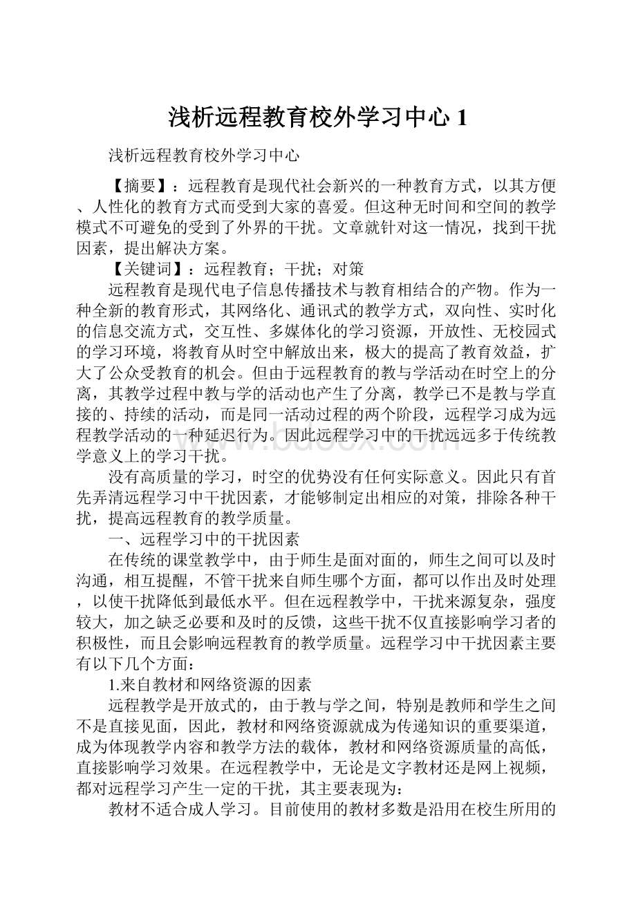 浅析远程教育校外学习中心1.docx