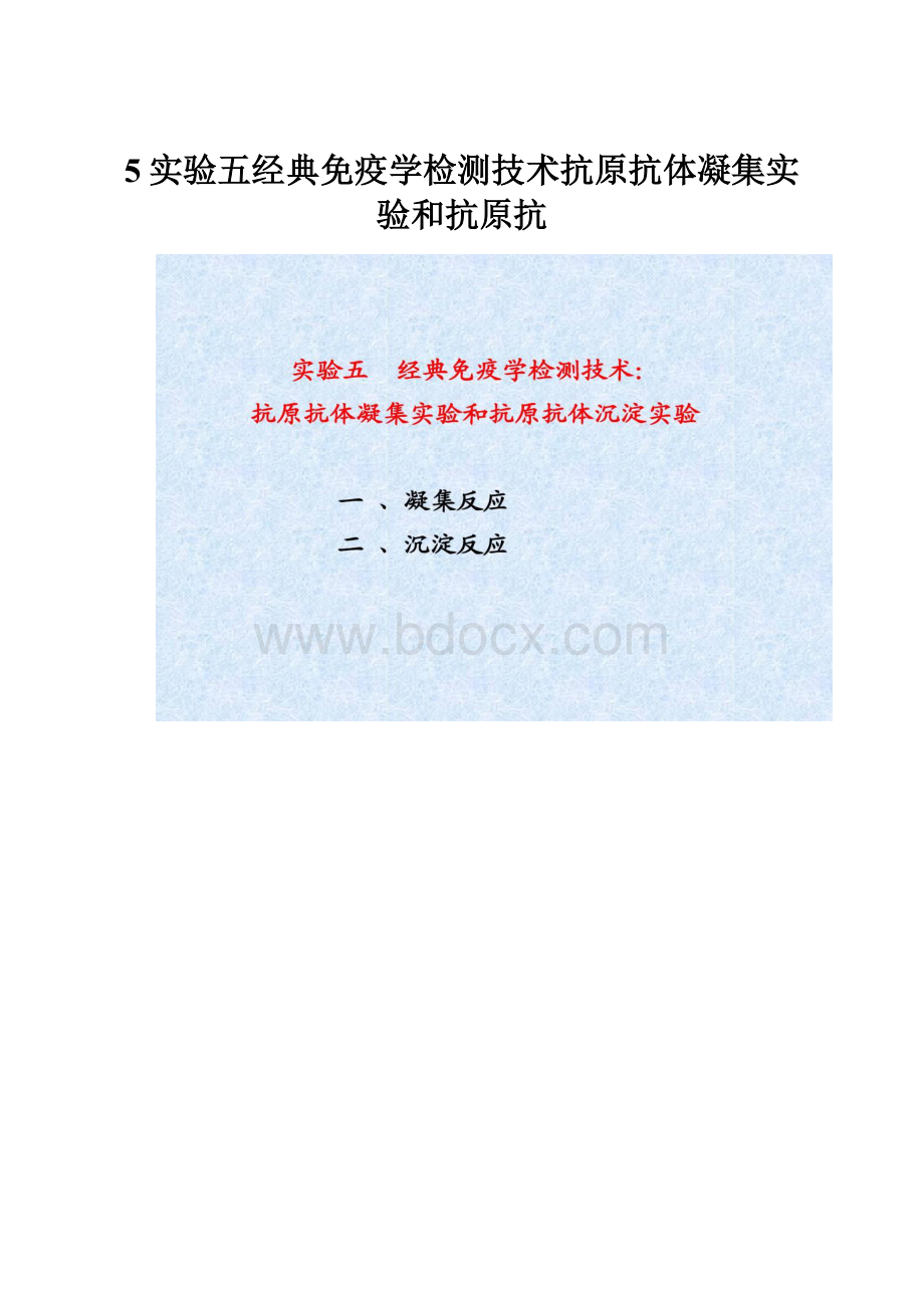 5实验五经典免疫学检测技术抗原抗体凝集实验和抗原抗.docx