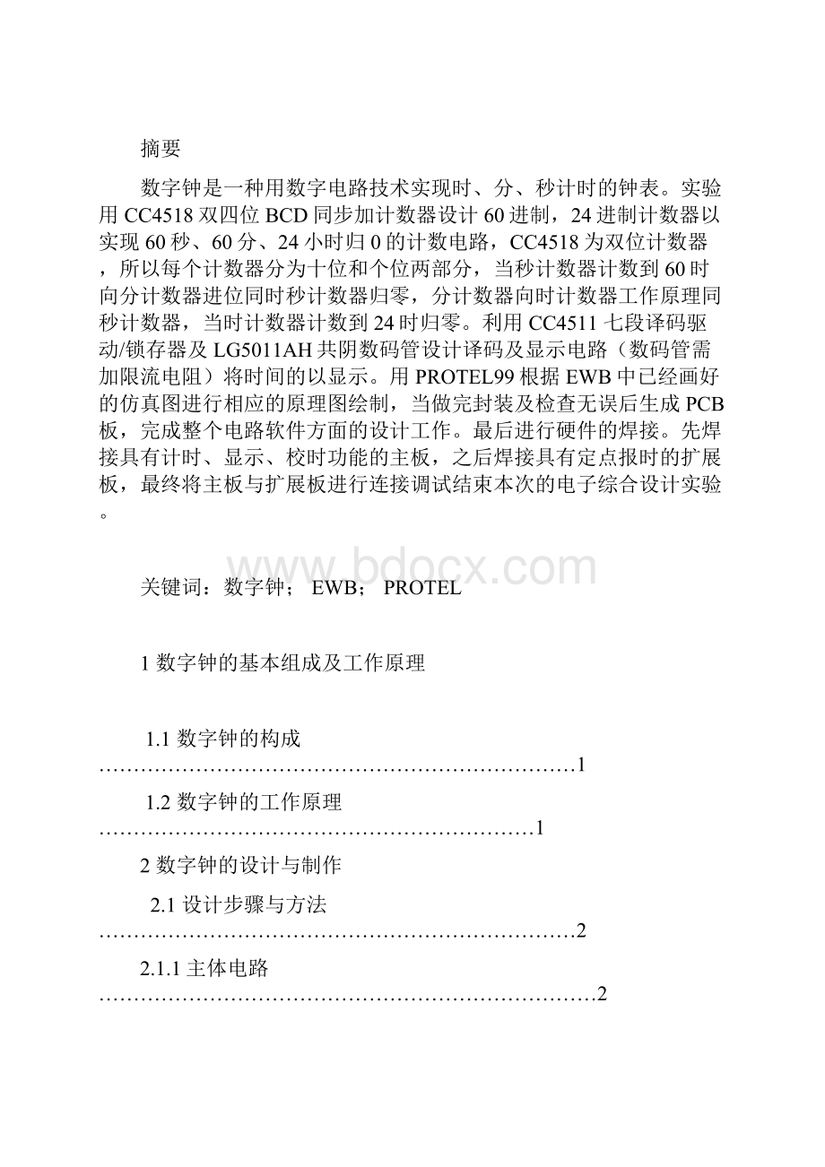 基于单片机实现的多功能数字钟毕业设计.docx_第2页