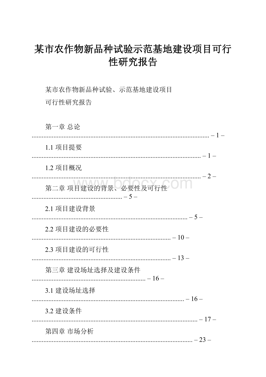 某市农作物新品种试验示范基地建设项目可行性研究报告.docx