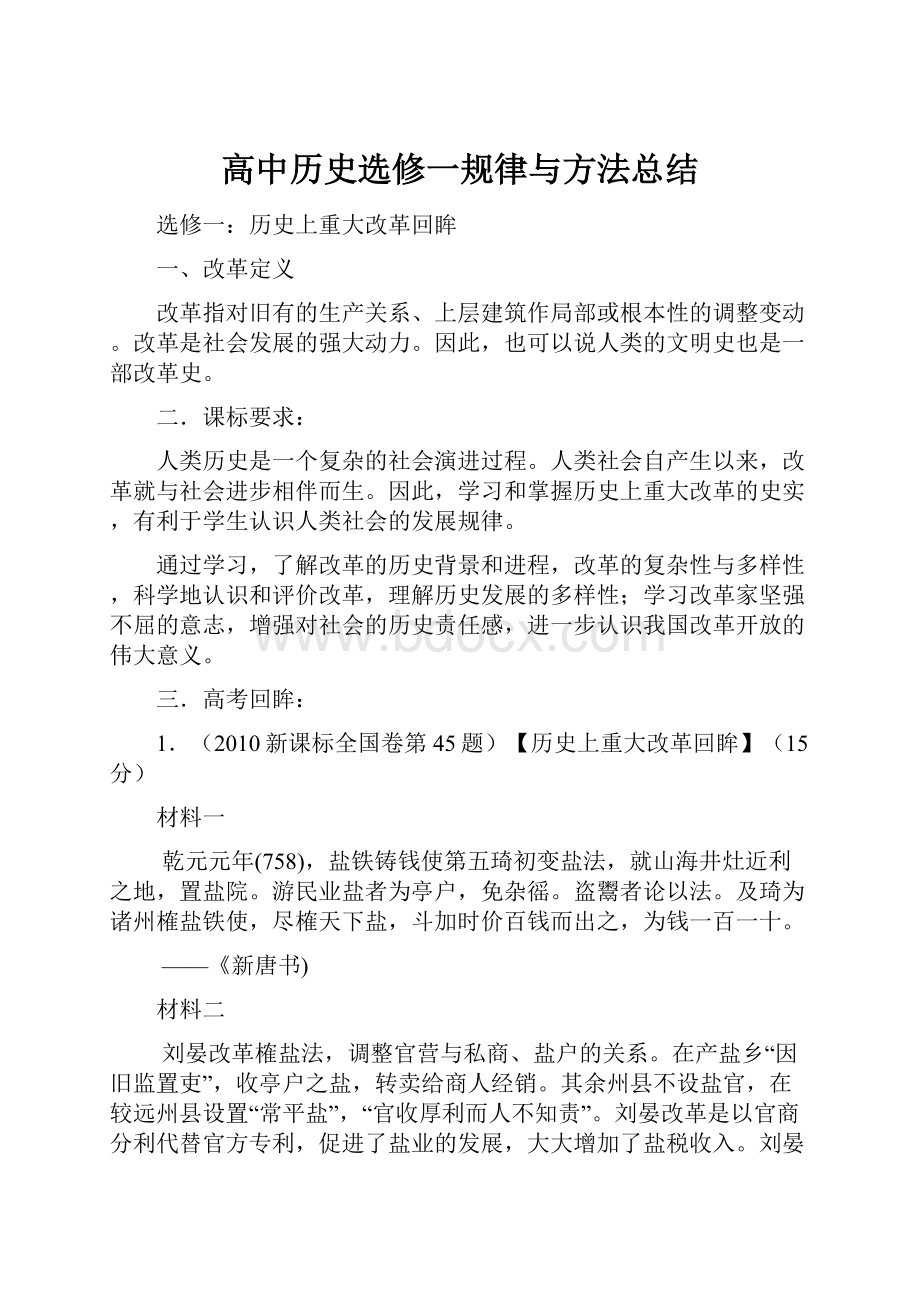 高中历史选修一规律与方法总结.docx