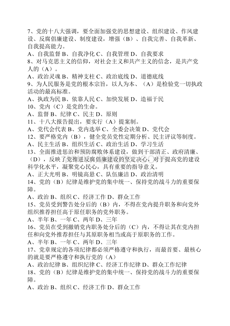 两学一做知识试题党章知识竞赛题.docx_第2页