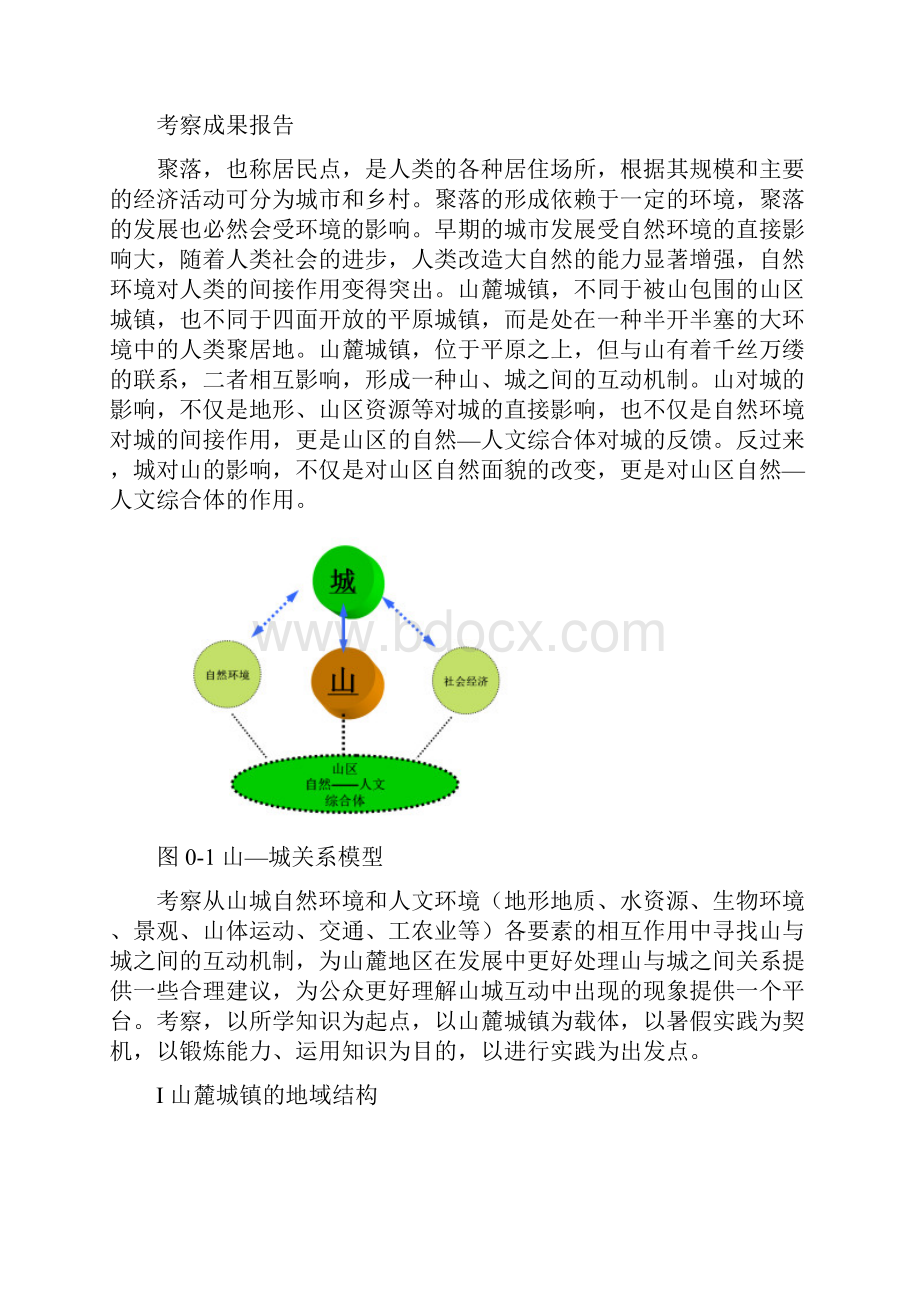 山地与山麓城市关系的概述.docx_第3页