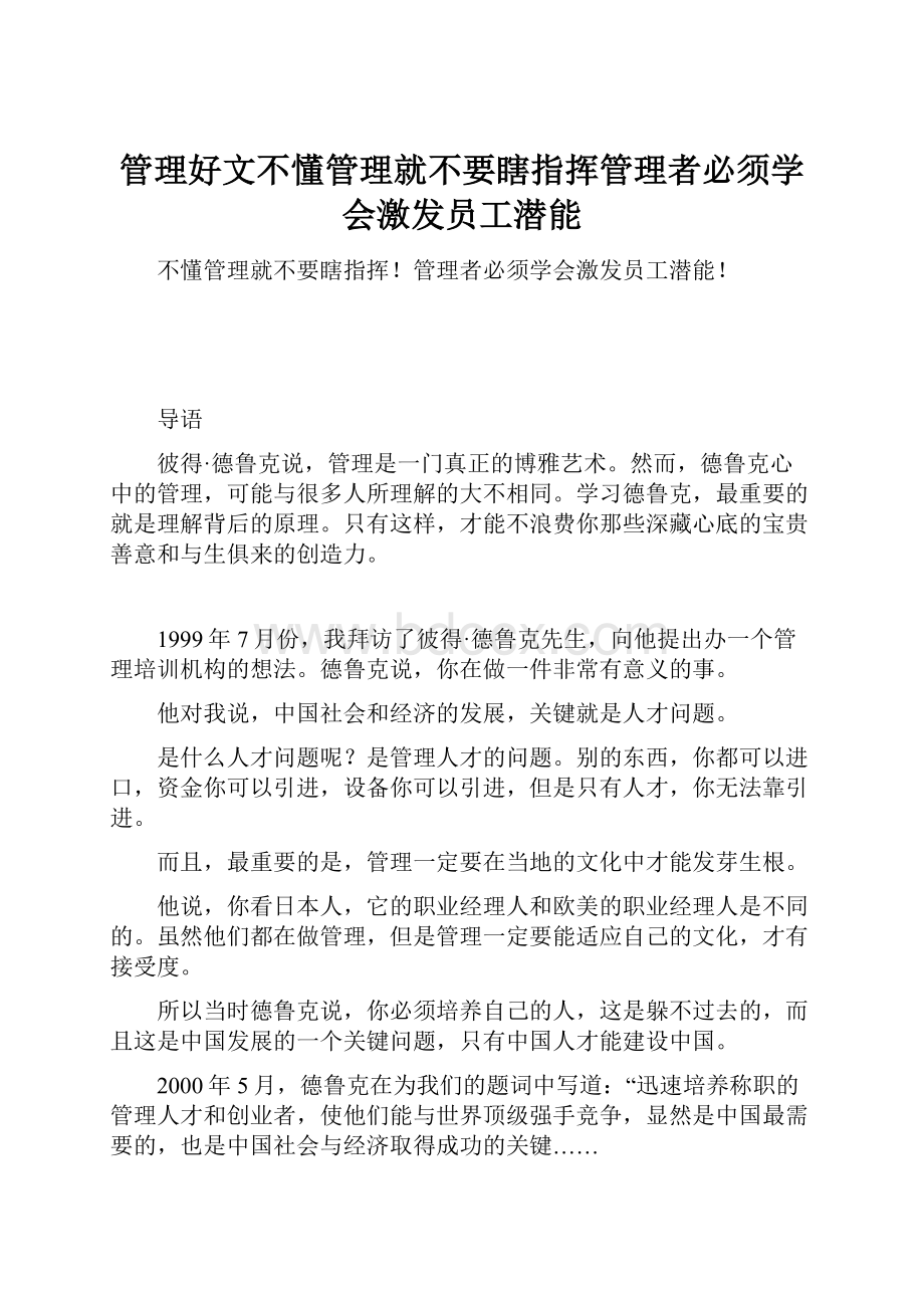 管理好文不懂管理就不要瞎指挥管理者必须学会激发员工潜能.docx